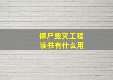 僵尸毁灭工程 读书有什么用